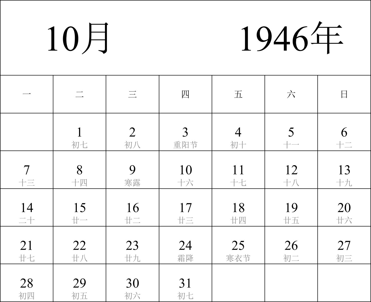 日历表1946年日历 中文版 纵向排版 周一开始 带农历 带节假日调休安排